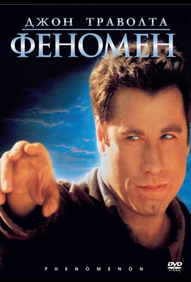 Фильм Феномен 1996 года с Джоном Траволтой смотреть онлайн