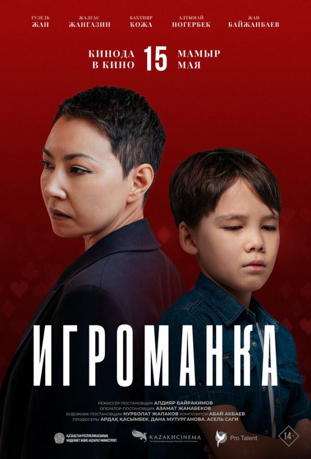 Фильм Игроманка (2025) - смотрите онлайн бесплатно в качестве FHD