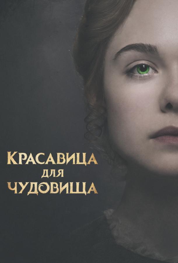 Фильм Красавица для чудовища (2017) смотреть онлайн бесплатно