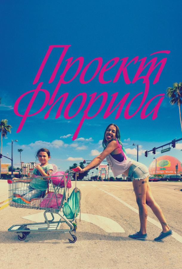 Фильм Проект Флорида (2017) смотреть онлайн бесплатно